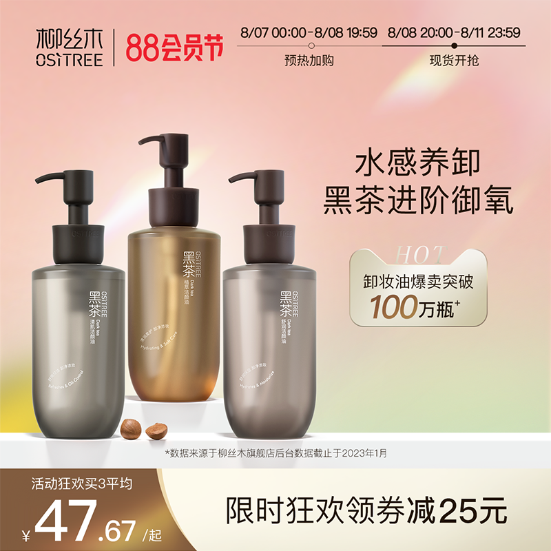 柳丝木黑茶卸妆油女卸妆液膏水乳眼唇脸部三合一敏感肌肤乳化清洁