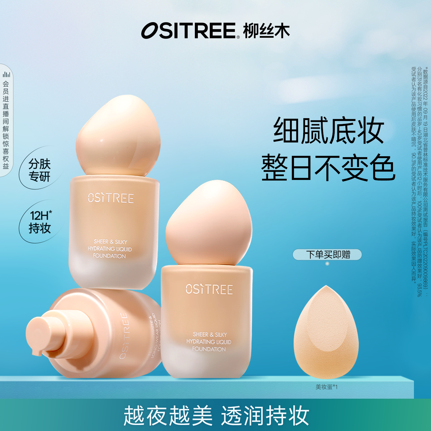 柳丝木粉底液抗氧持妆服帖