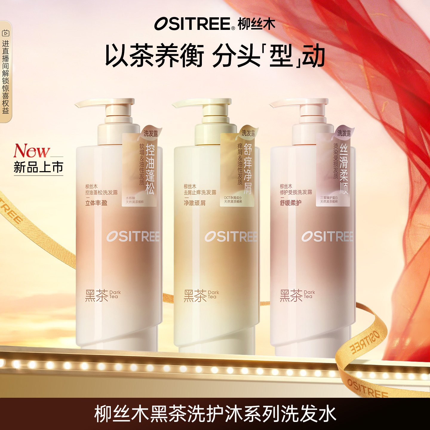 【好物体验专享】柳丝木黑茶洗发水控油蓬松男女去屑止痒洗头液