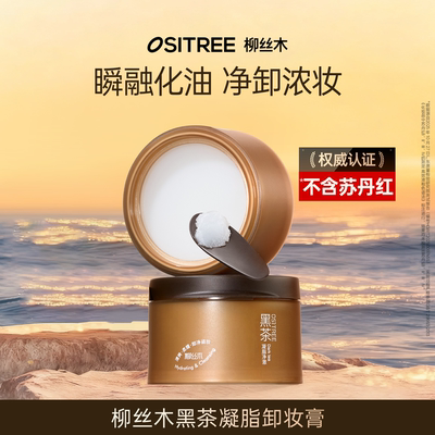 柳丝木黑茶卸妆膏女深层清洁眼唇脸三合一易乳化ZB