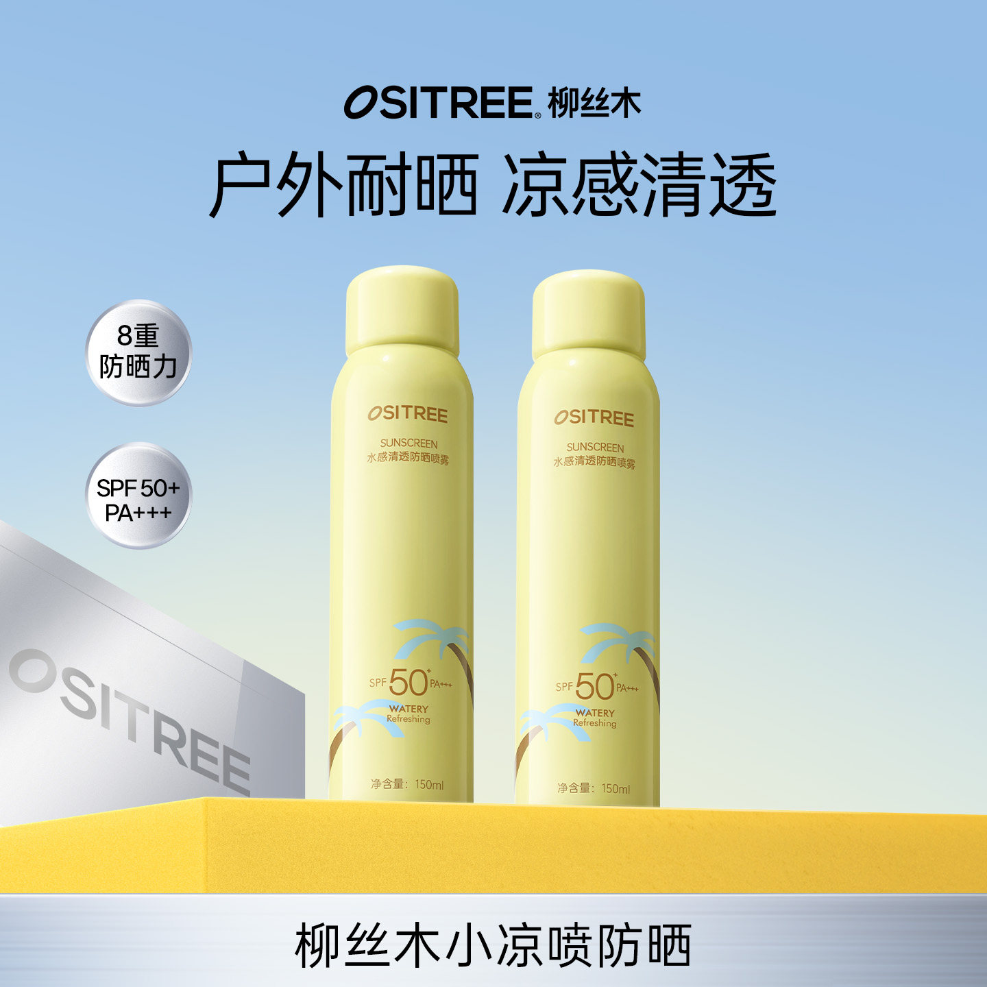 柳丝木防晒喷雾凉感面部身体户外50+防紫外线全身可用DB