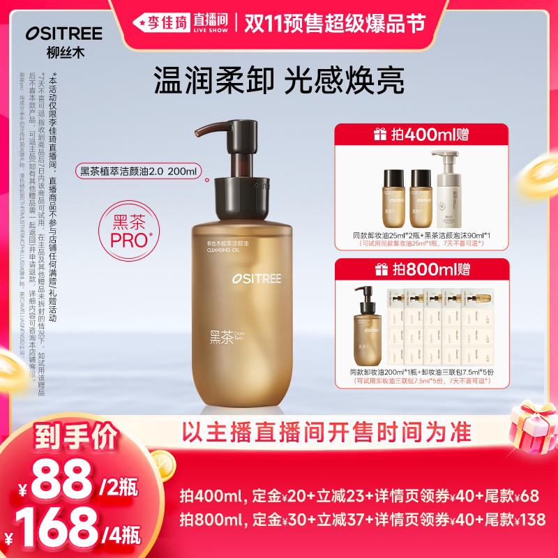 【李佳琦双11超级爆品节付定金】柳丝木黑茶植萃卸妆油2.0黑茶PRO