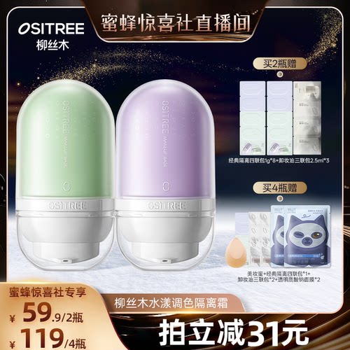 【蜜蜂惊喜社】柳丝木隔离霜女素颜霜妆前乳打底提亮