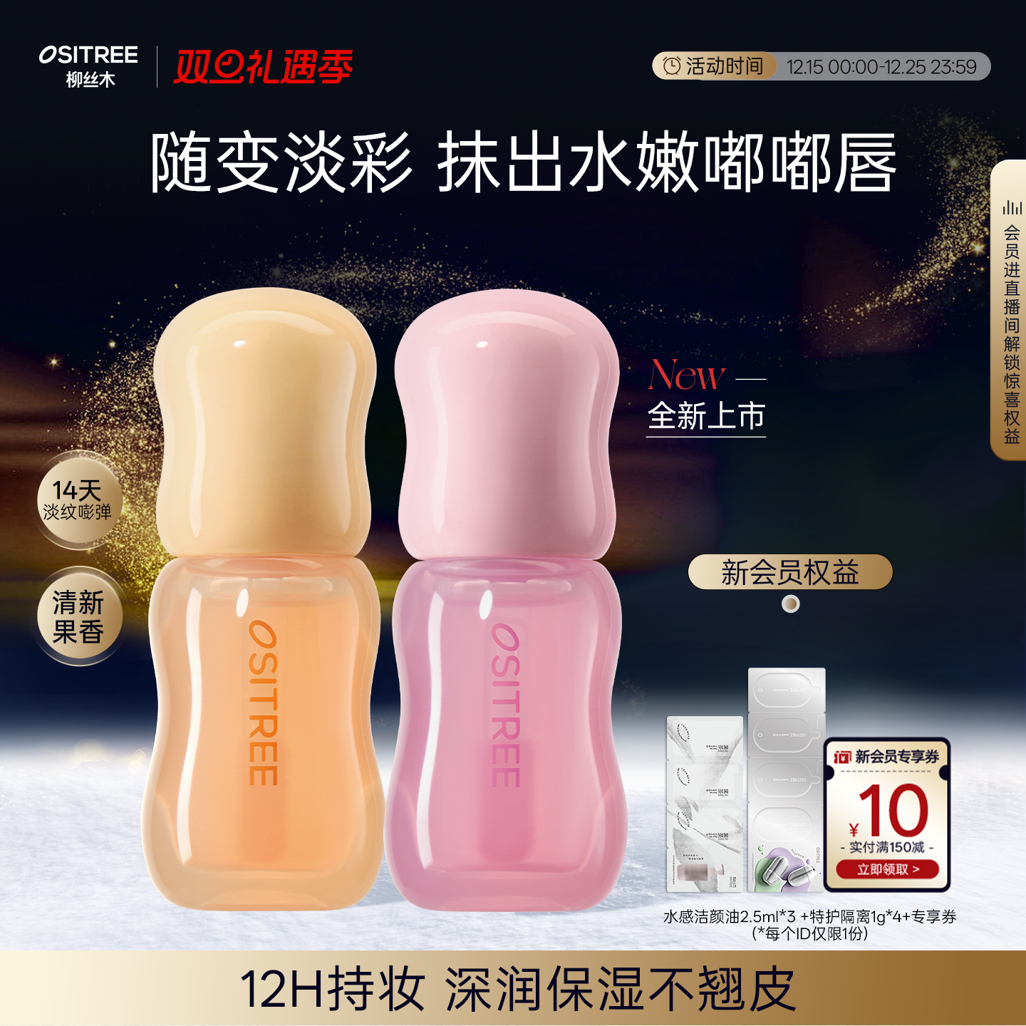 【新品】柳丝木变色唇部精华清新果香深润保湿12h持妆淡纹打底