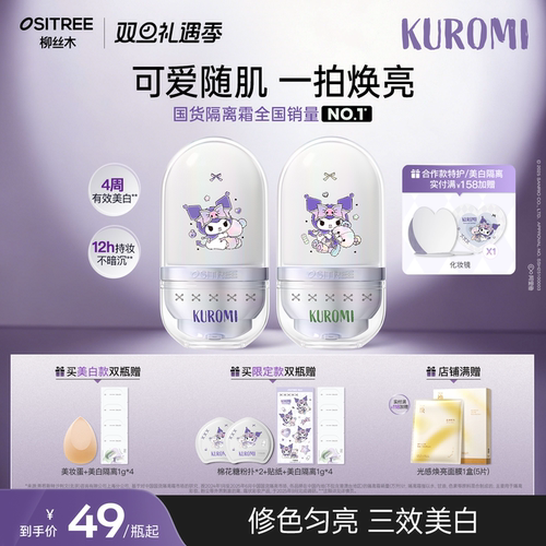 【全国销量NO.l】柳丝木美白隔离