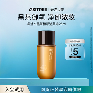 柳丝木黑茶植萃卸妆油25ml旅行便捷装 天猫U先