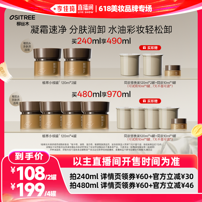 【李佳琦直播间618美妆品牌专场】柳丝木黑茶卸妆膏浓妆敏肌可卸