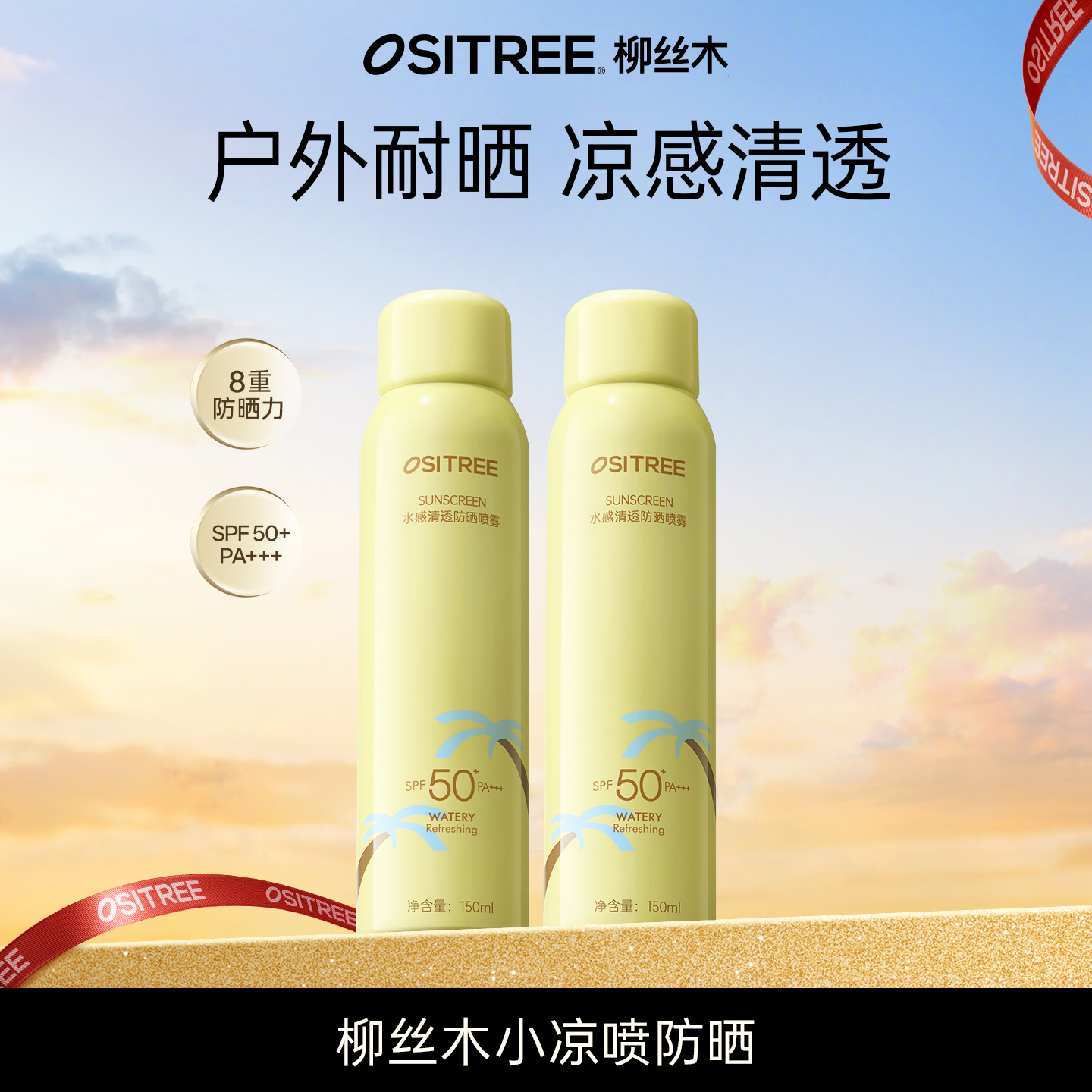 柳丝木防晒喷雾凉感面部身体户外50+防紫外线全身可用DB