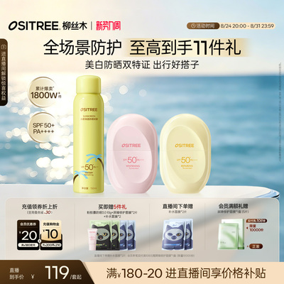 【店播专享】柳丝木防晒霜美白高倍户外稳白温和修护防晒乳套组