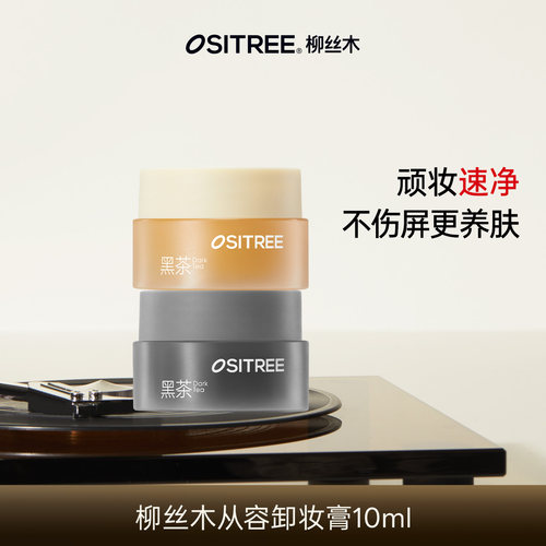 柳丝木黑茶从容卸妆膏10ml分肤养卸温润保湿清洁面部