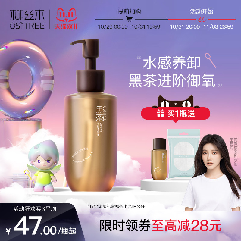 【王鹤润同款】柳丝木黑茶卸妆油女卸妆液水乳眼唇脸部敏感肌乳化属于什么档次？