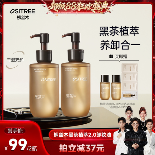 柳丝木黑茶植萃洁颜油卸妆油温和净卸养肤DB