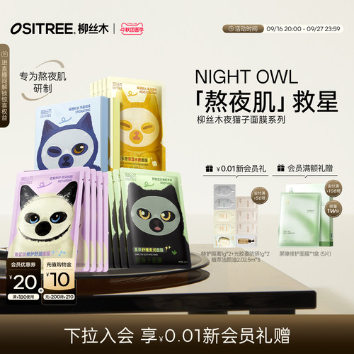 柳丝木夜猫子补水面膜保湿修护舒缓熬夜敏感肌女官方旗舰店正品