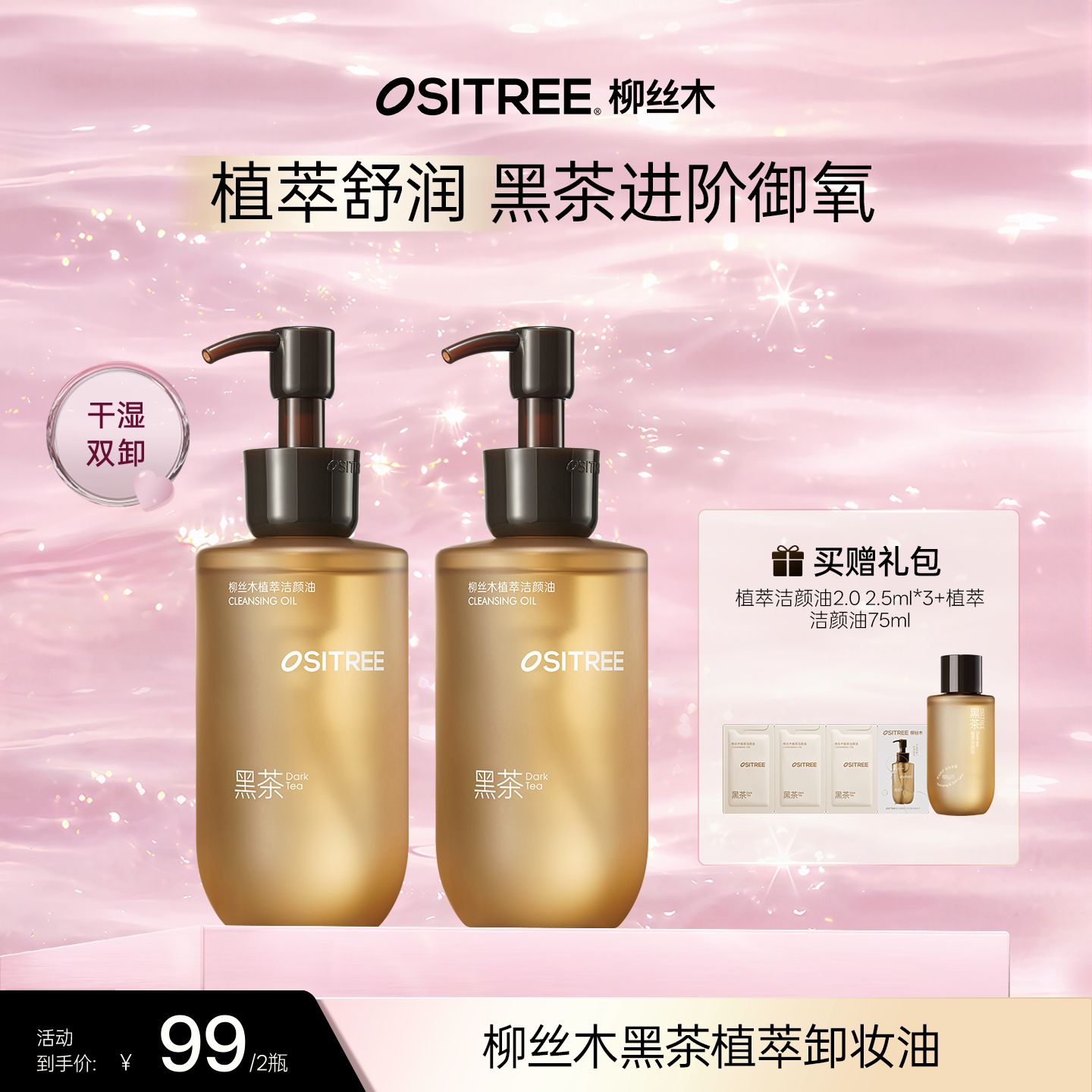 柳丝木植萃卸妆油眼唇脸乳清洁保湿净卸DB