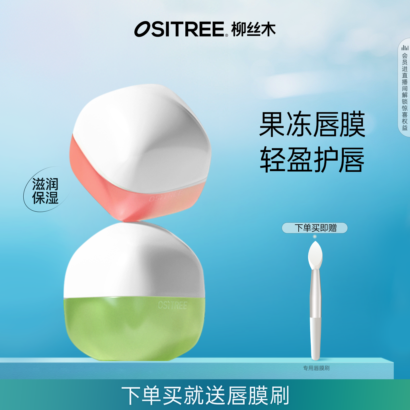 柳丝木保湿唇膜轻盈护唇