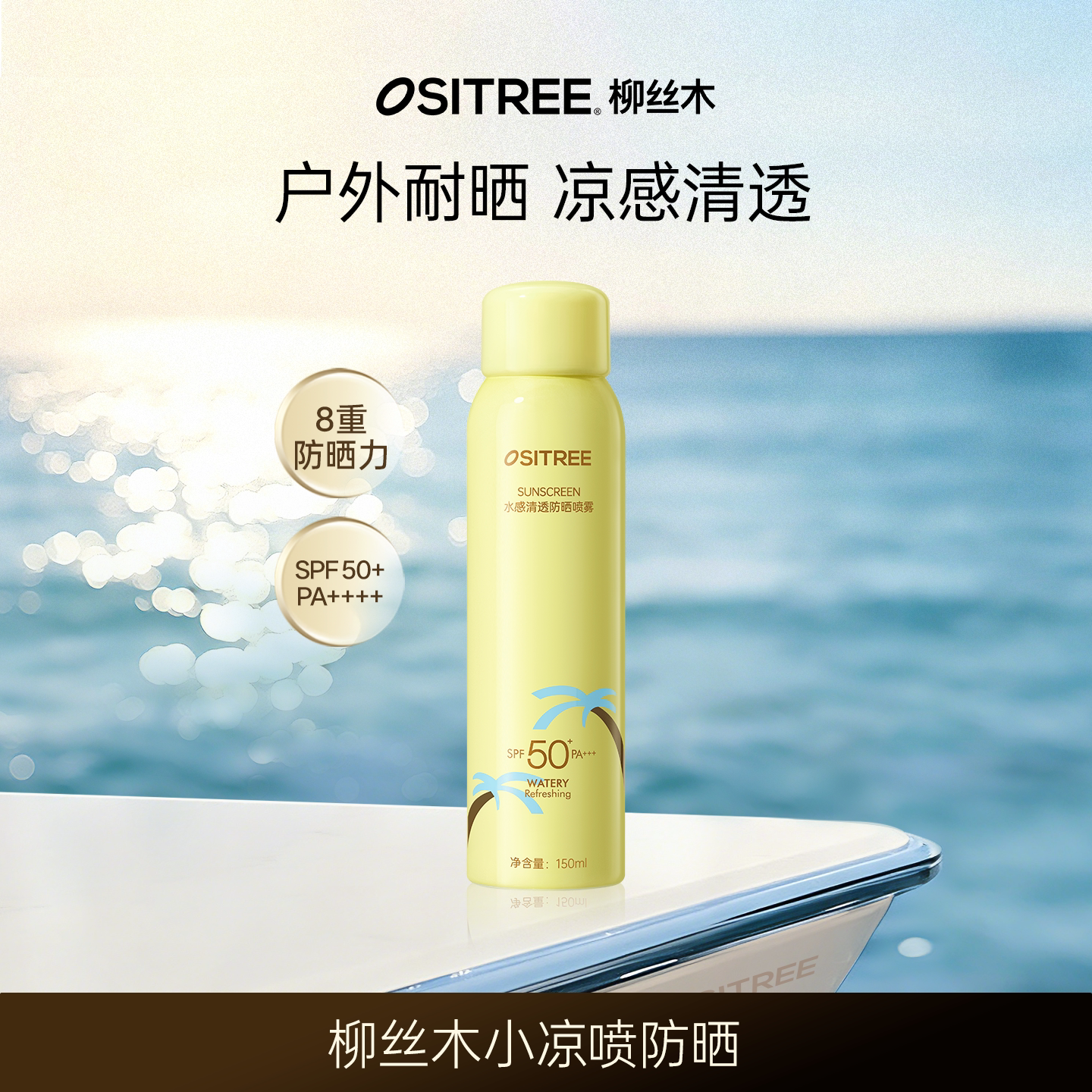 【好物体验专享】柳丝木防晒喷雾冰感清爽身体防紫外线防水防汗