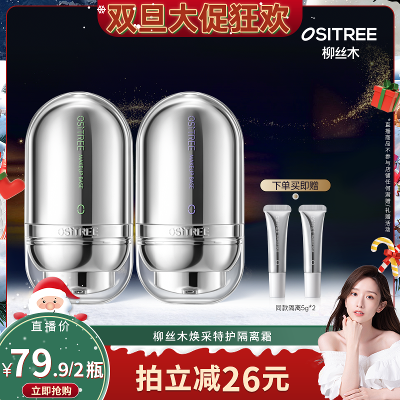 【晁然双旦节】柳丝木变色隔离霜妆前乳打底提亮遮瑕特护款