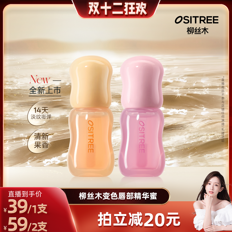 【晁然双12】柳丝木变色唇部精华清新果香深润保湿12h持妆淡纹