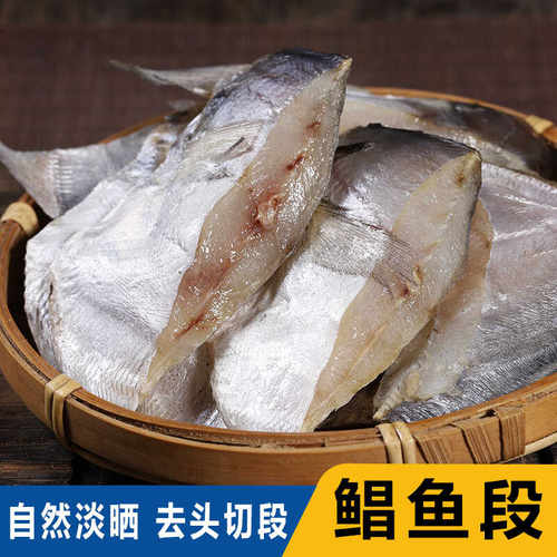 鲳鱼干咸鱼干舟山特产海鲜干货浙江舟山海产品去头自晒风干鲳鱼段