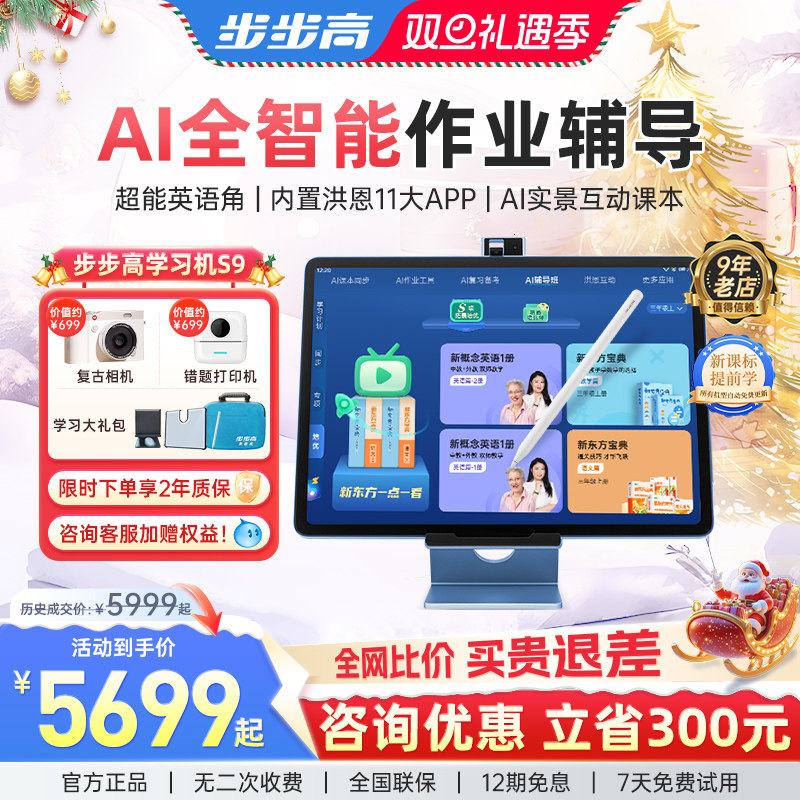 【咨询领惊喜权益】步步高学习机S9一年级到高中点读机护眼平板ai