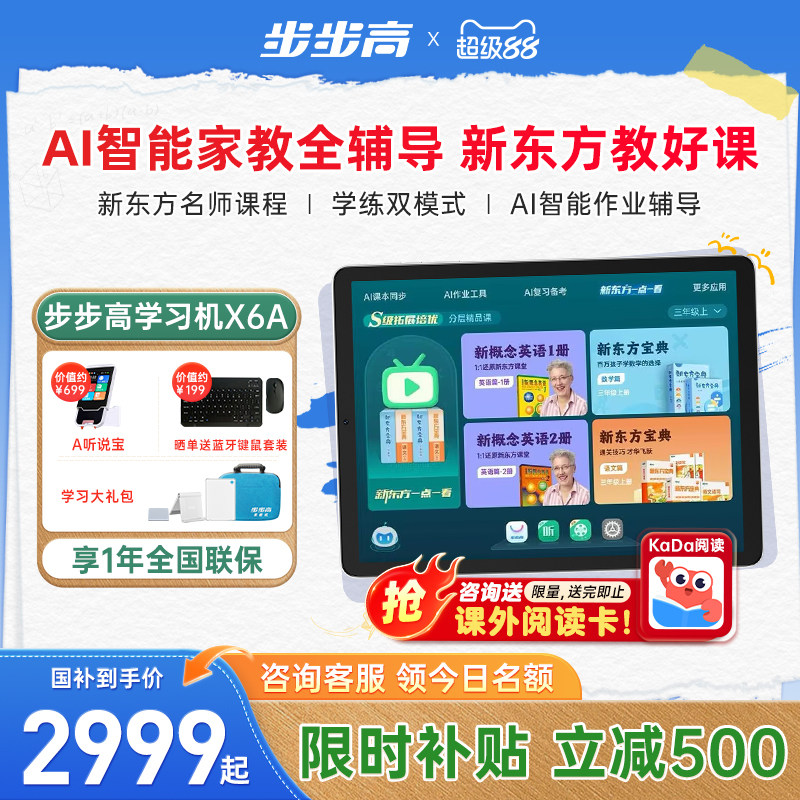 【1台顶6台】步步高学习机X6a										