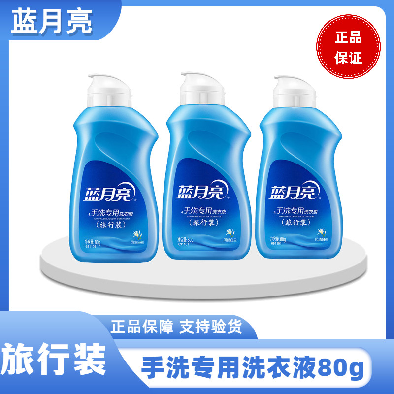 蓝月亮手洗专用洗衣液小样旅行装80g*5瓶出差迷你便携瓶装免托运