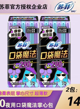 苏菲卫生巾口袋魔法零味感超薄棉柔夜用290mm2包14片女姨妈巾整箱