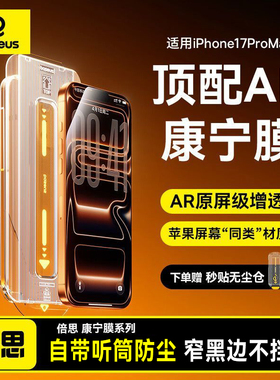 倍思康宁膜AR抗反射适用苹果17ProMax钢化膜iPhone17无尘仓16Pro手机贴膜ip15全屏14高清13防摔12新款Air保护