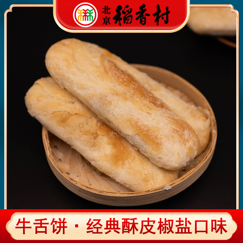 三禾北京稻香村经典椒盐牛舌饼