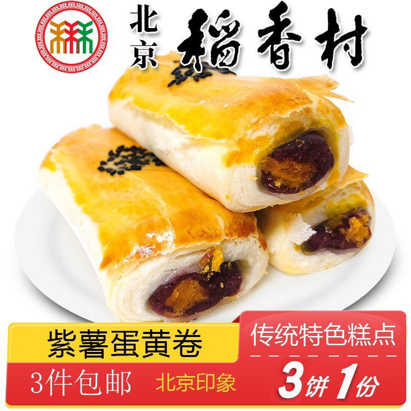 三禾北京稻香村紫薯蛋黄卷3个