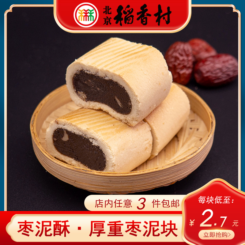 三禾北京稻香村枣泥酥4个
