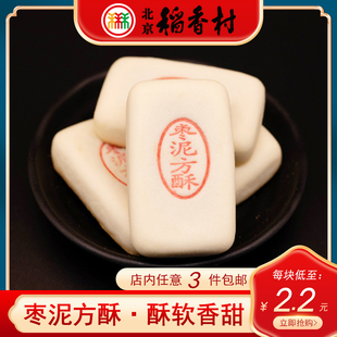 正宗三禾北京稻香村特产枣泥方酥5个饼传统手工中式 糕点心早餐点