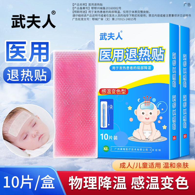 武夫人退热贴退烧贴宝宝婴幼儿童成人医用冷敷冰凉贴感冒降温冰贴