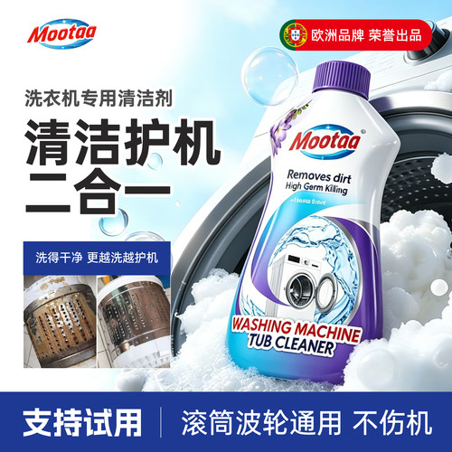 mootaa全自动杀菌洗衣机槽清洁剂