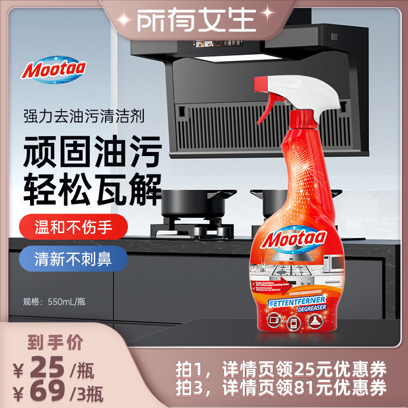 【所有女生直播间】mootaa油污清洁厨房抽油烟机去重油污净清洗剂