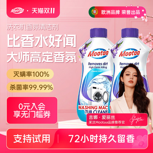 【欧洲品牌】Mootaa洗衣机清洗剂