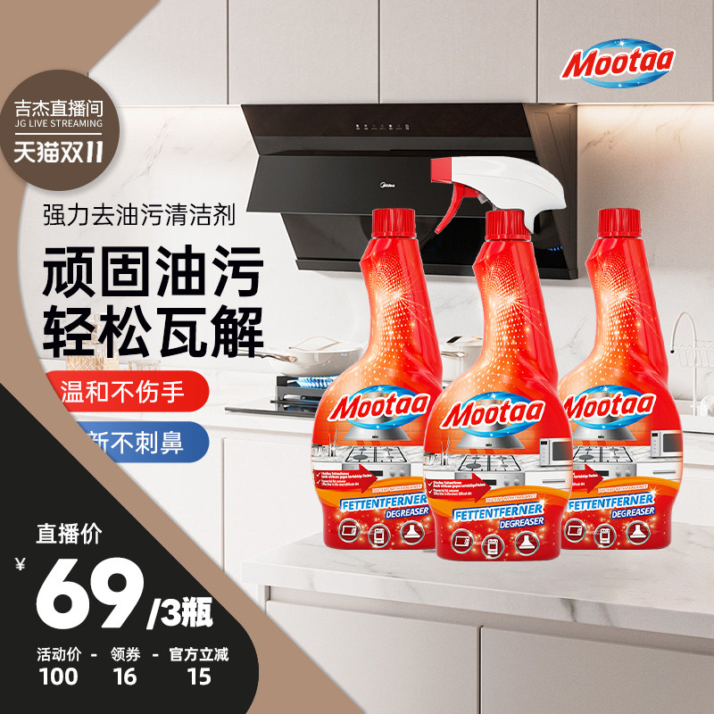 【吉杰直播间】Mootaa重油污清洁剂厨房抽油烟机泡沫强力去污清洗