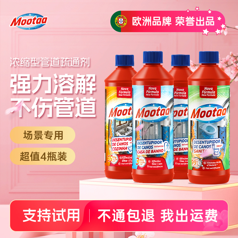 Mootaa通下水道疏通剂强力溶解卫生间马桶堵塞