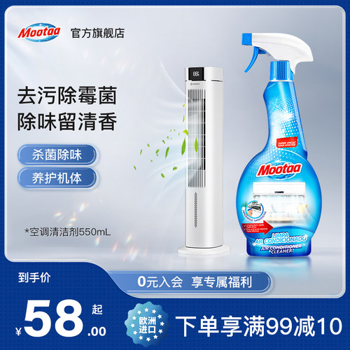 Mootaa空调清洗剂消毒杀菌