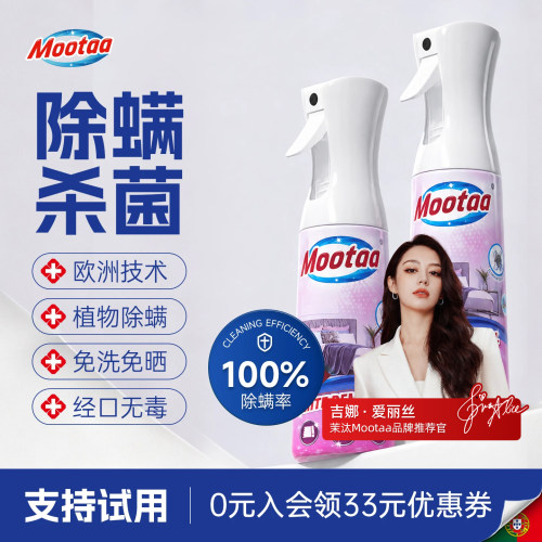 Mootaa除螨杀菌免洗喷雾
