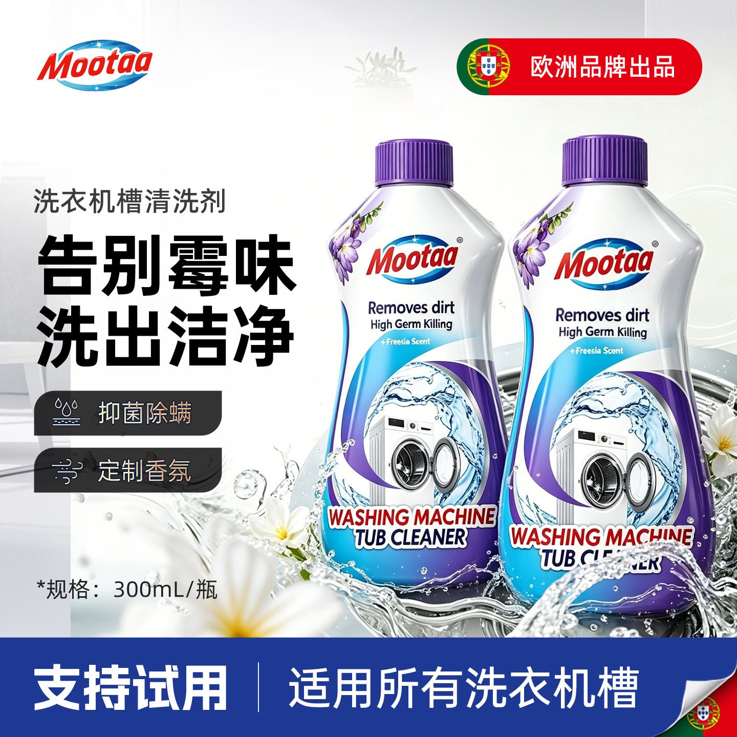 Mootaa洗衣机清洁剂强力除垢杀菌去污渍神器洗衣机专用深度清洗剂