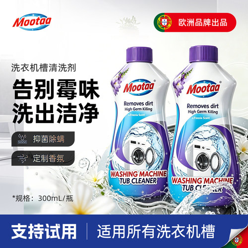 Mootaa洗衣机专用深度清洁剂