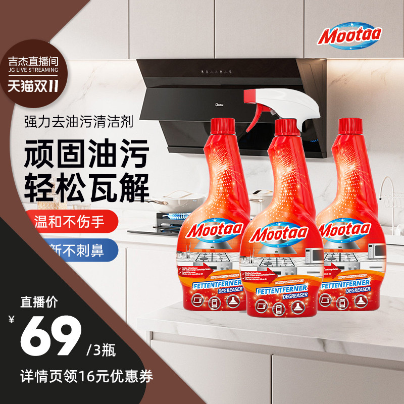 【吉杰直播间】Mootaa重油污清洁剂厨房抽油烟机泡沫强力去污清洗