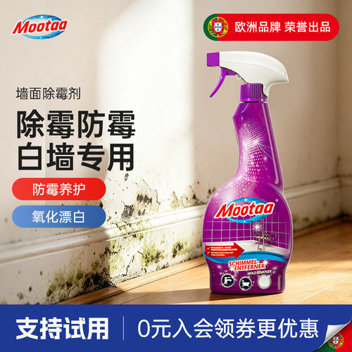 Mootaa/茉汰去霉斑墙体除霉剂