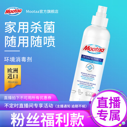 【原装进口】mootaa家用消毒液