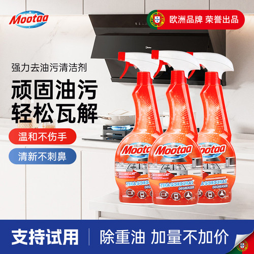 【欧洲品牌】mootaa油污清洁剂
