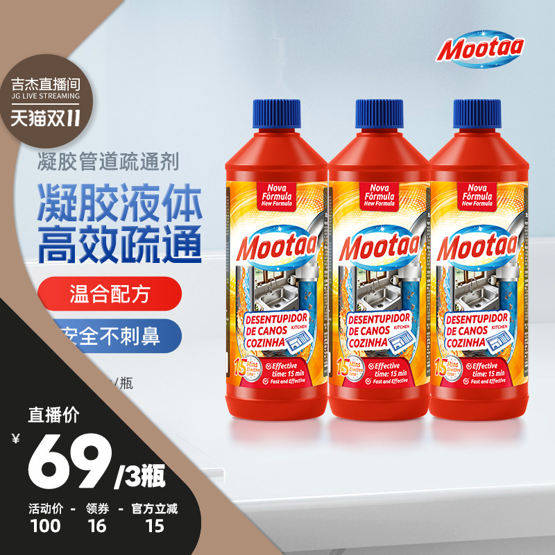 【吉杰直播间】Mootaa通下水道疏通剂强力溶解卫生间马桶下水道地