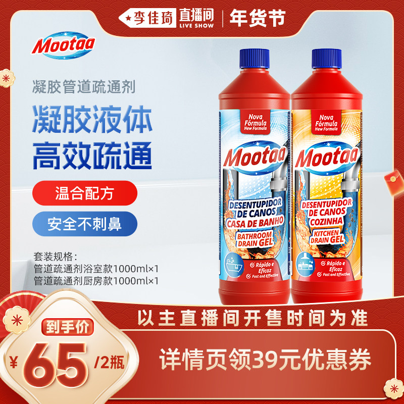 【李佳琦直播间面霜节】Mootaa管道通下水道溶解疏通厨房厕所