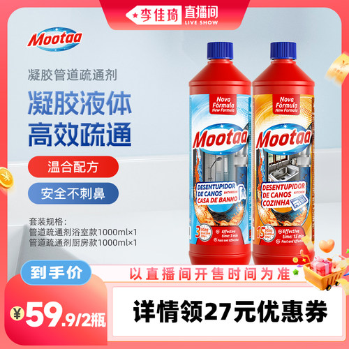 【李佳琦直播间生活节】Mootaa管道通下水道疏通剂强效溶解浴室