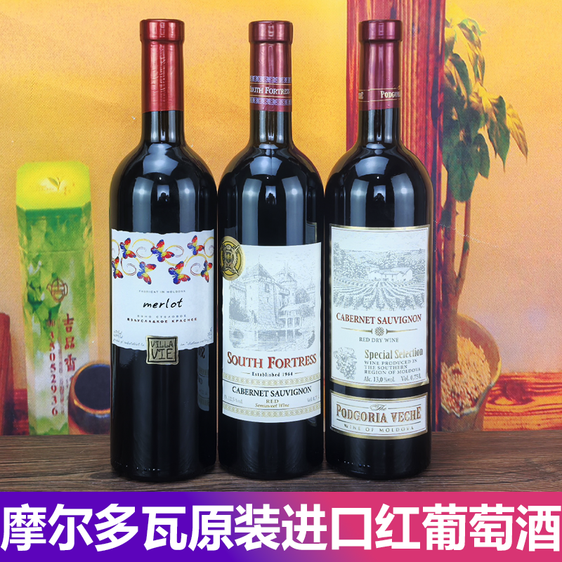 进口红葡萄酒750ml/瓶 摩尔多瓦原装半甜 干红赤霞珠梅洛红酒正品